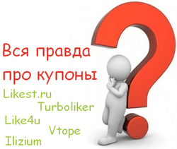 Coupons: Likest.ru, Turboliker, Like4u