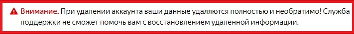 При удалении аккаунта ваши данные удалятся полностью и необратимо!