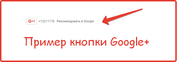 Пример кнопки Google+