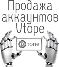 продажа аккаунтов Vtope