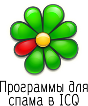 Program for spam messages in ICQ 