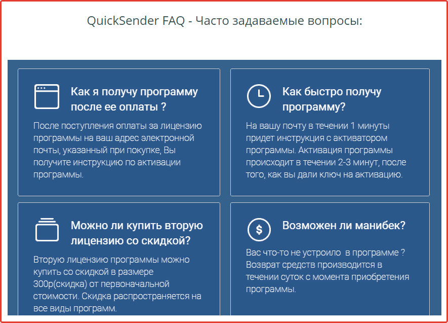 Faq на сайте Quick Sender