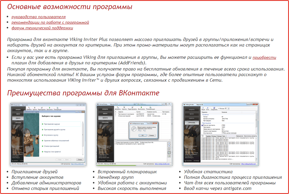 Возможности программы ViKing Inviter