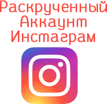 Раскрученный аккаунт instagram