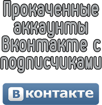 Прокаченные аккаунты Вконтакте с подписчиками 