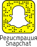 Регистрация аккаунта Snapchat