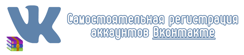 Самостоятельная регистрация аккаунтов Вконтакте