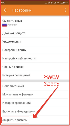 Закрытие профиля в Одноклассники: шаг №7