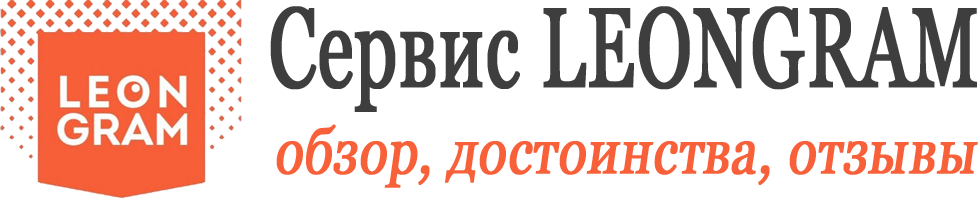 Сервис Leongram: обзор, достоинства, отзывы 