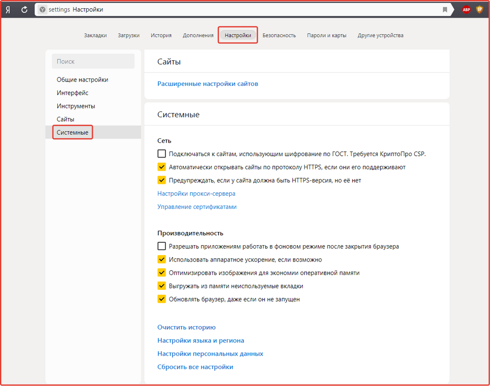 Системные настройки Яндекс Браузер
