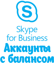 Comptes Skype avec solde pour entreprise