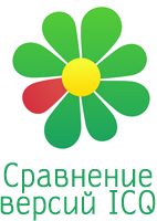 Сравнение версий ICQ