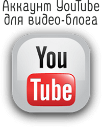 Compte YouTube pour un blog vidéo