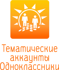 Тематические аккаунты Одноклассники