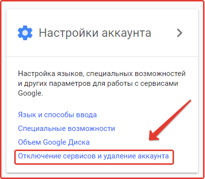 Удаление аккаунта Gmail: шаг 2