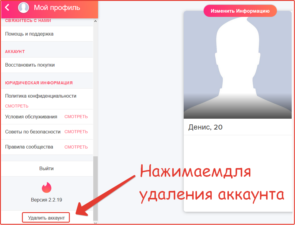 удалить аккаунт Tinder