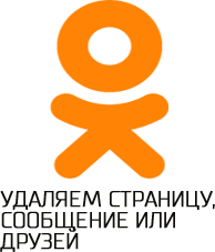 Supprimer une page dans Odnoklassniki