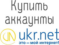 ukr.net аккаунты