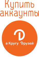 Купить аккаунты vkrugudruzei.ru