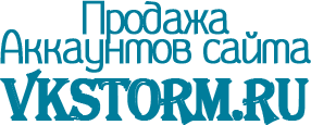 купить аккаунты Vkstorm.ru