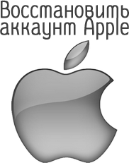 восстановить аккаунт Apple