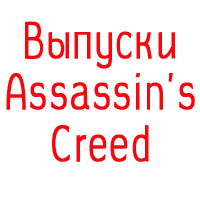 Assassins Creed Releases