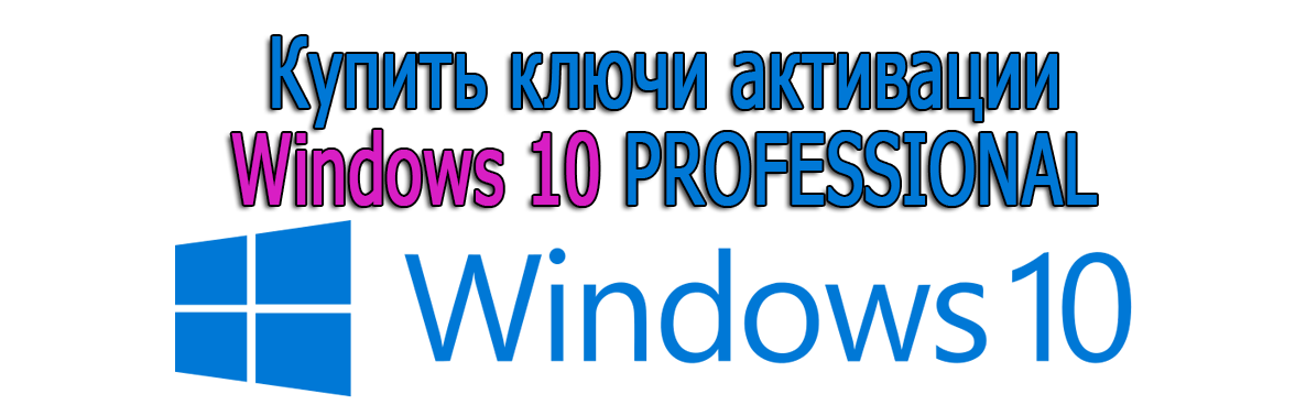 Buy an activation key for Windows 10 PROFESSIONAL