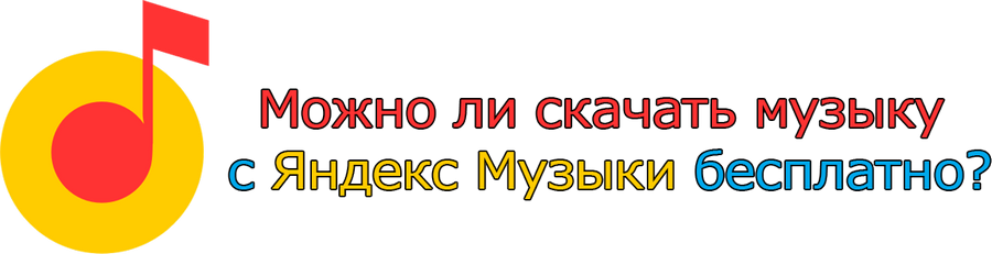 Яндекс Музыка