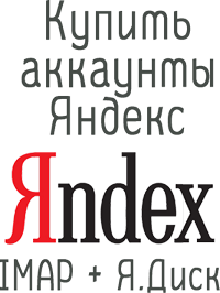 Yandex.ru авторег IMAP