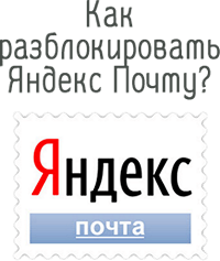 Как разблокировать аккаунт Яндекс Почты?