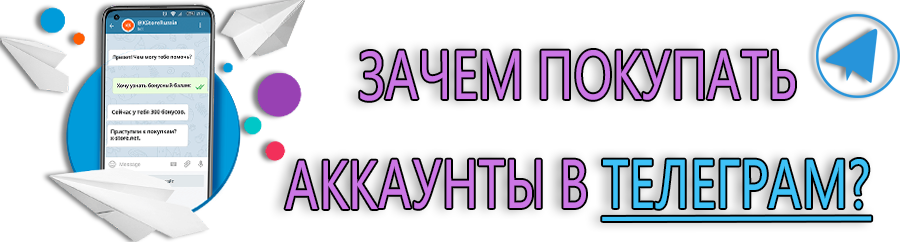 Зачем покупать аккаунт в телеграме