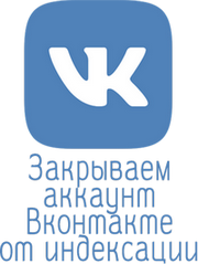 Fermer un compte VKontakte de l'indexation