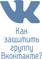 protéger le groupe VKontakte