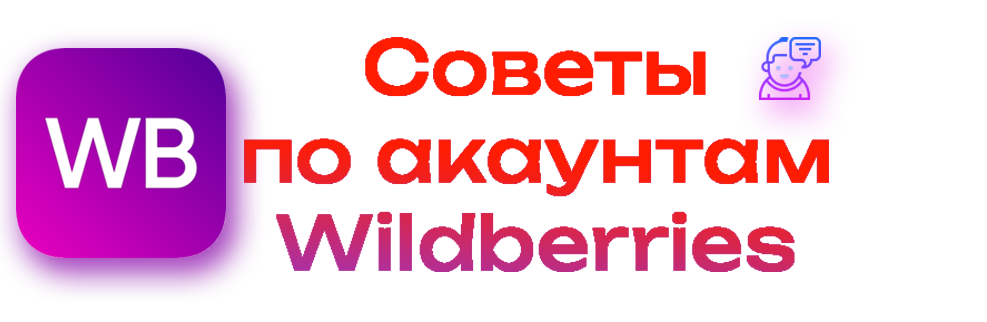 Tips for using Wildberries accounts