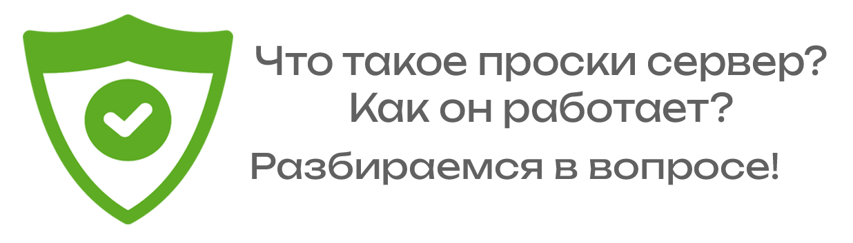 Что такое прокси сервер и как он работает?