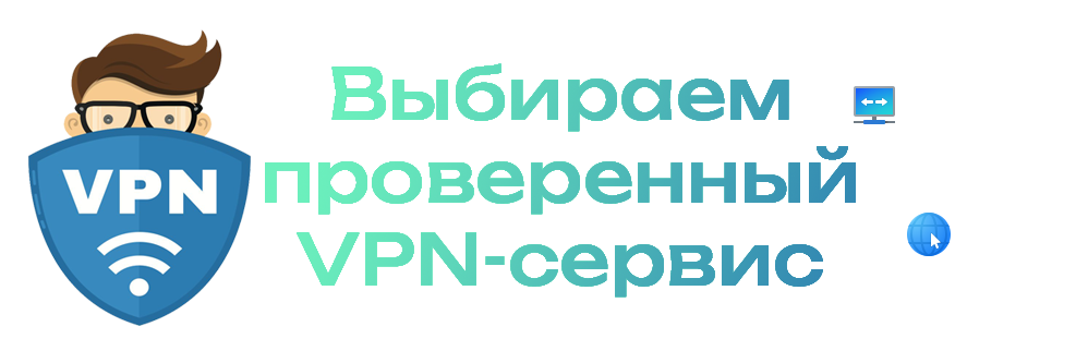 Выбираем проверенный VPN - сервис