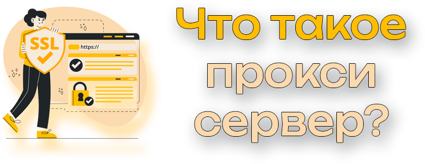 Что такое прокси сервер?