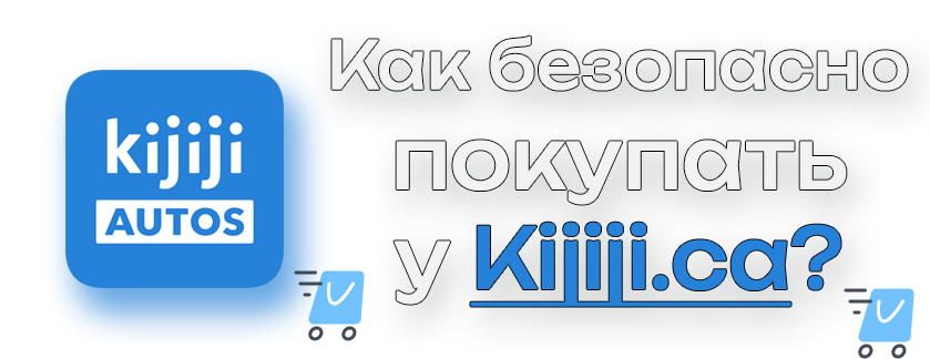 Как безопасно совершать покупки на Kijiji.ca?